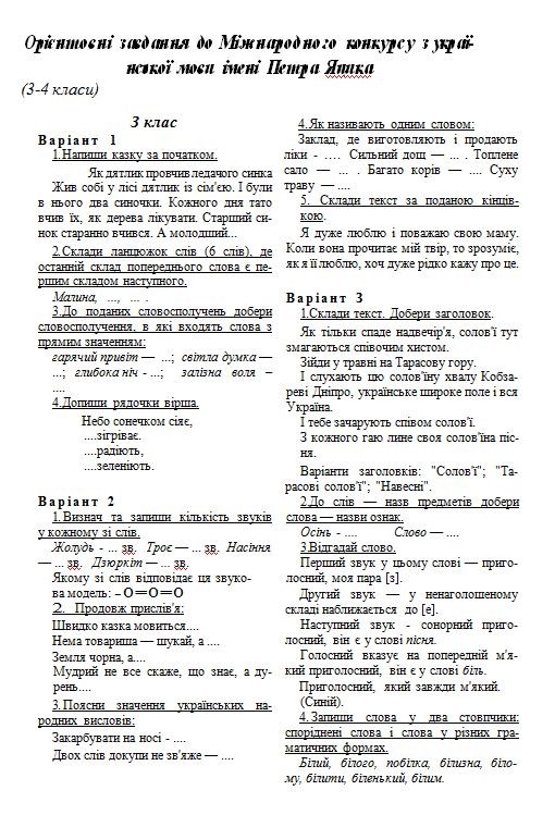 Завдання конкурс яцика 3 класс Завдання конкурс яцика 3 класс